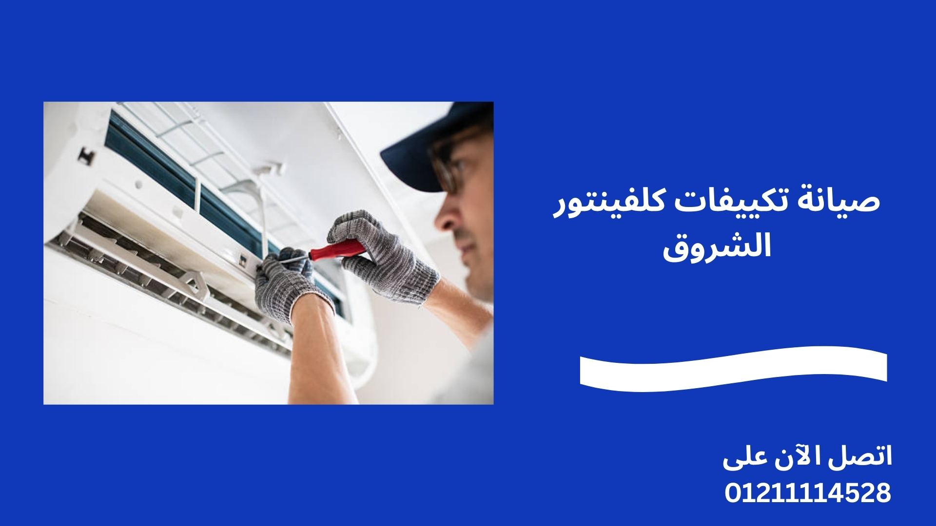 صيانة تكييفات كلفينتور الشروق