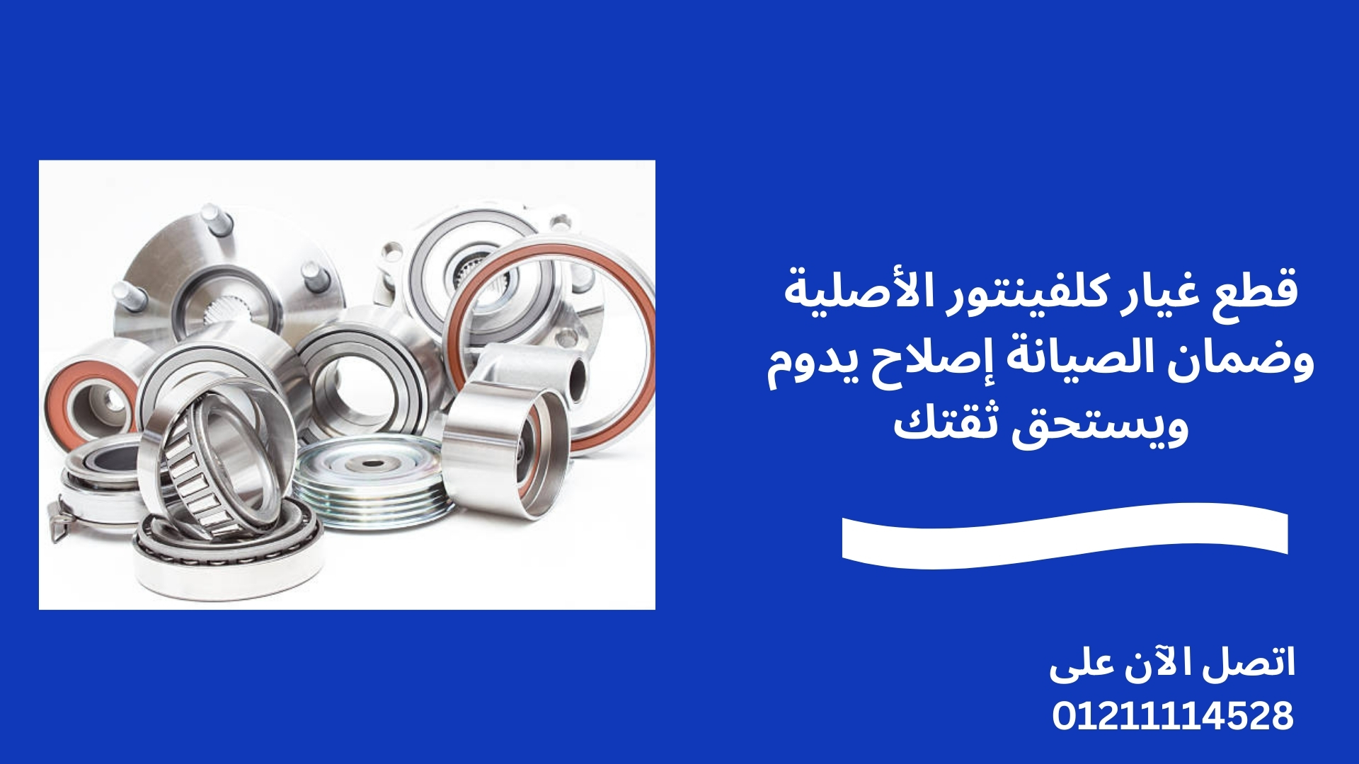 قطع غيار كلفينتور الأصلية وضمان الصيانة إصلاح يدوم ويستحق ثقتك