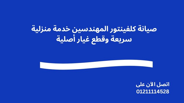صيانة كلفينتور المهندسين خدمة منزلية سريعة وقطع غيار أصلية