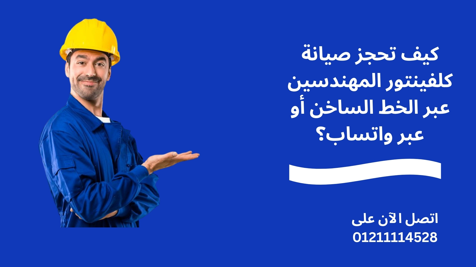 كيف تحجز صيانة كلفينتور المهندسين عبر الخط الساخن أو عبر واتساب؟
