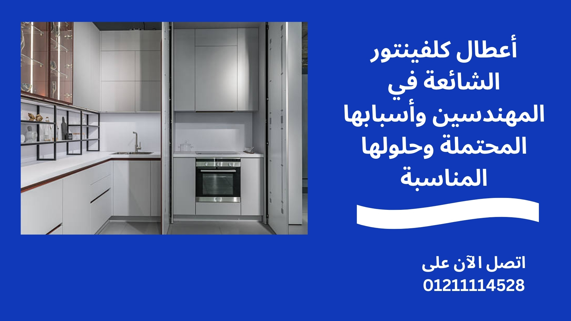 أعطال كلفينتور الشائعة في المهندسين وأسبابها المحتملة وحلولها المناسبة