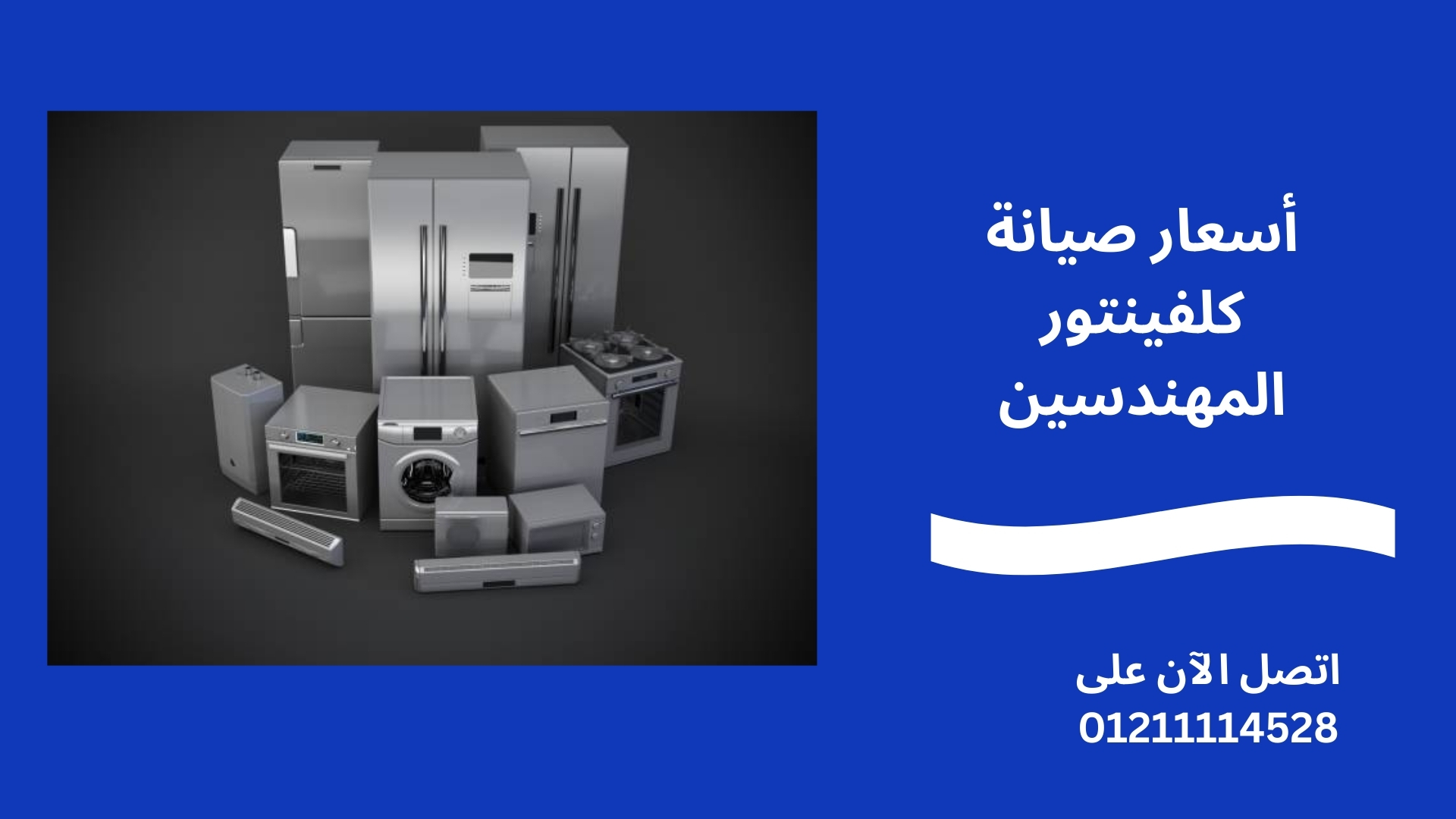 أسعار صيانة كلفينتور المهندسين