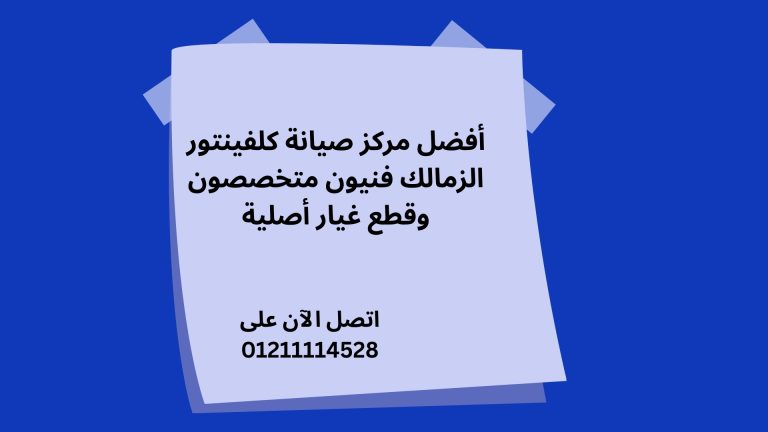 أفضل مركز صيانة كلفينتور الزمالك فنيون متخصصون وقطع غيار أصلية