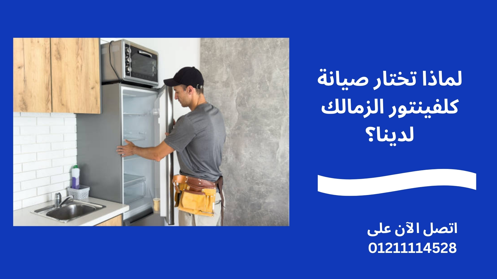 لماذا تختار صيانة كلفينتور الزمالك لدينا؟