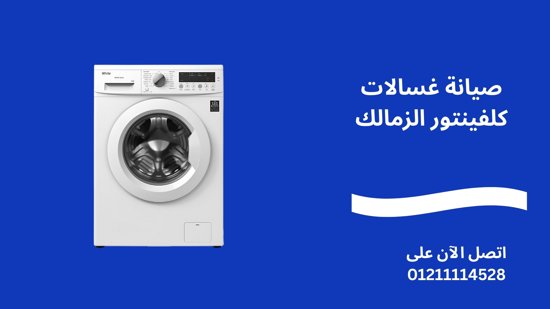 صيانة غسالات كلفينتور الزمالك