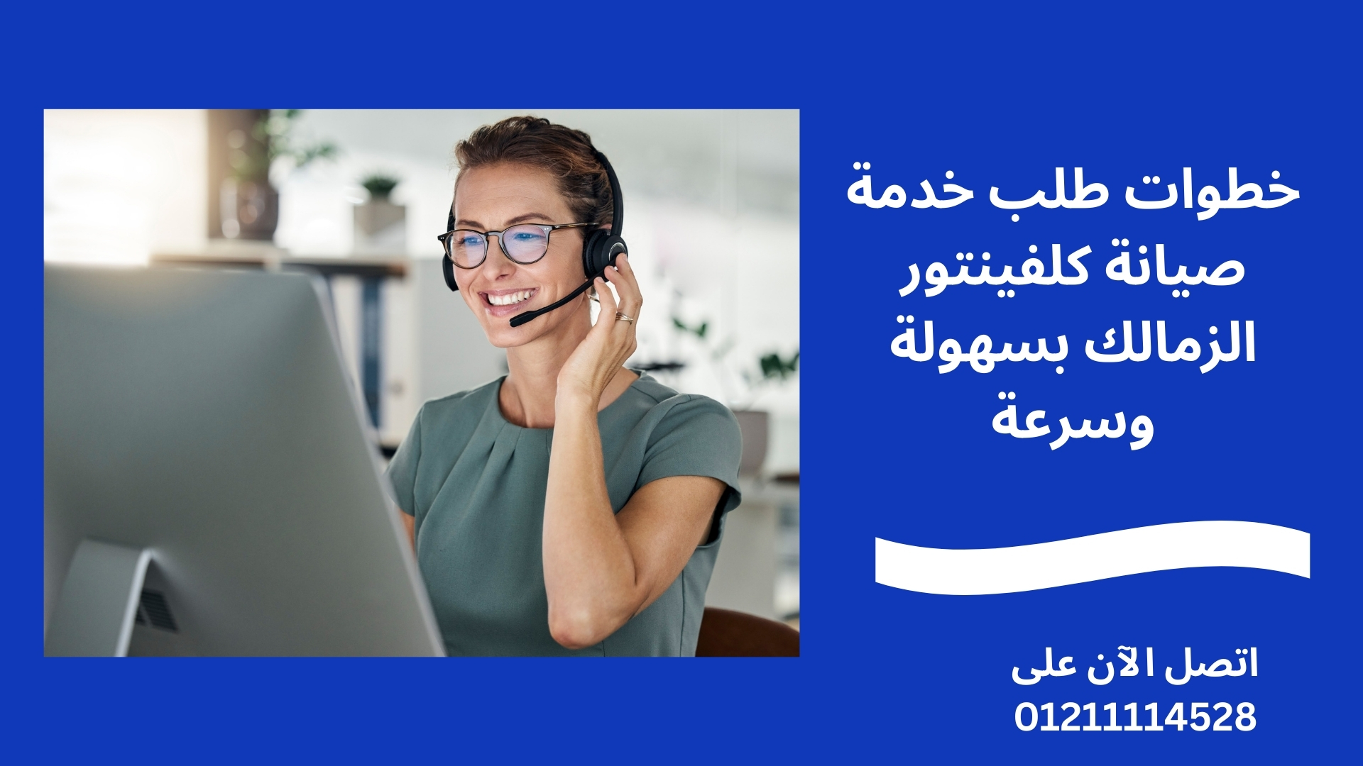 خطوات طلب خدمة صيانة كلفينتور الزمالك بسهولة وسرعة