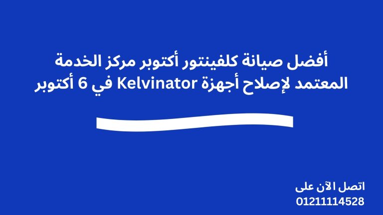 أفضل صيانة كلفينتور أكتوبر مركز الخدمة المعتمد لإصلاح أجهزة Kelvinator في 6 أكتوبر