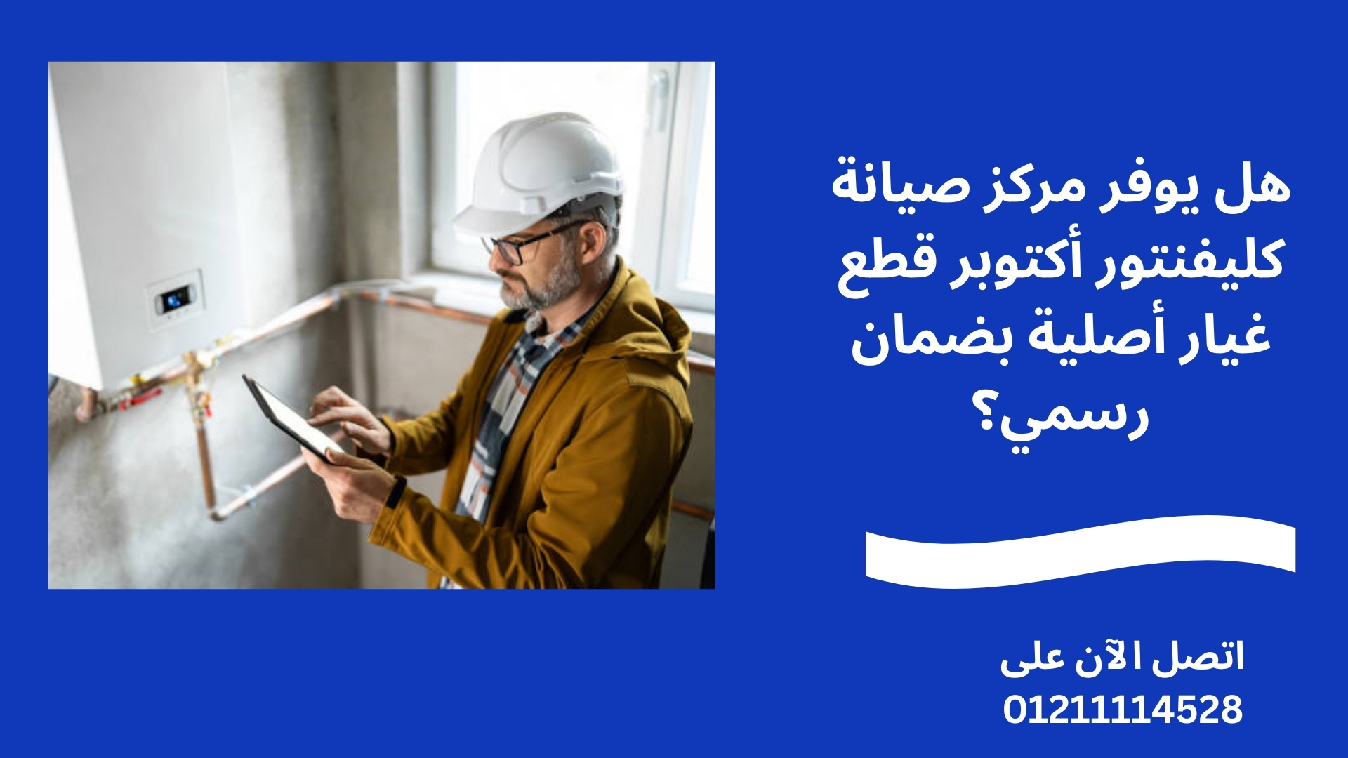 هل يوفر مركز صيانة كليفنتور أكتوبر قطع غيار أصلية بضمان رسمي؟