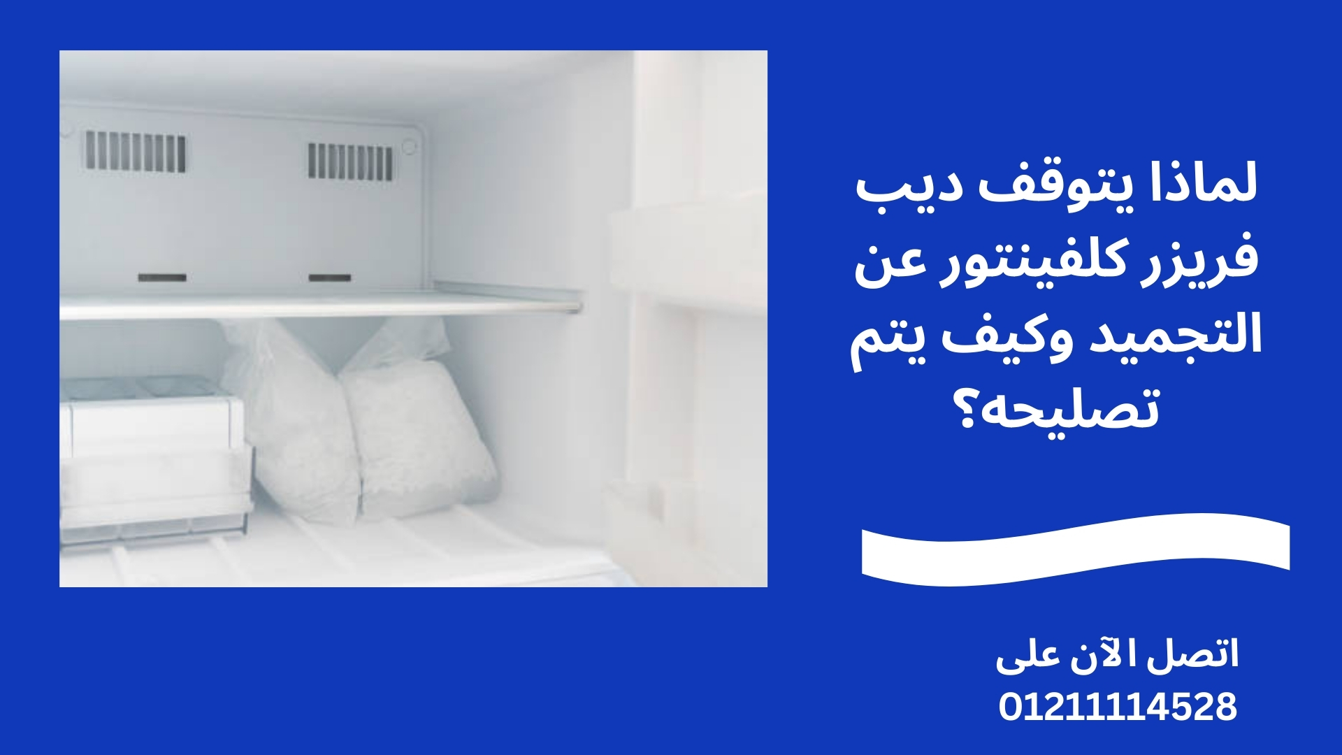 لماذا يتوقف ديب فريزر كلفينتور عن التجميد وكيف يتم تصليحه؟