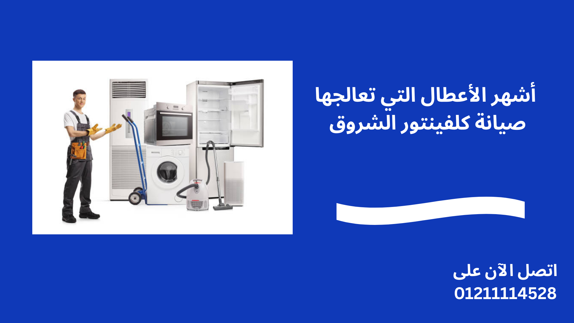 أشهر الأعطال التي تعالجها صيانة كلفينتور الشروق