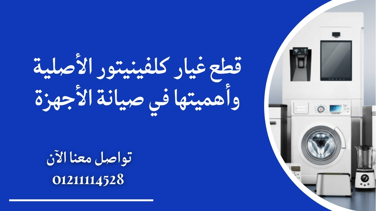 قطع غيار كلفينيتور الأصلية وأهميتها في صيانة الأجهزة