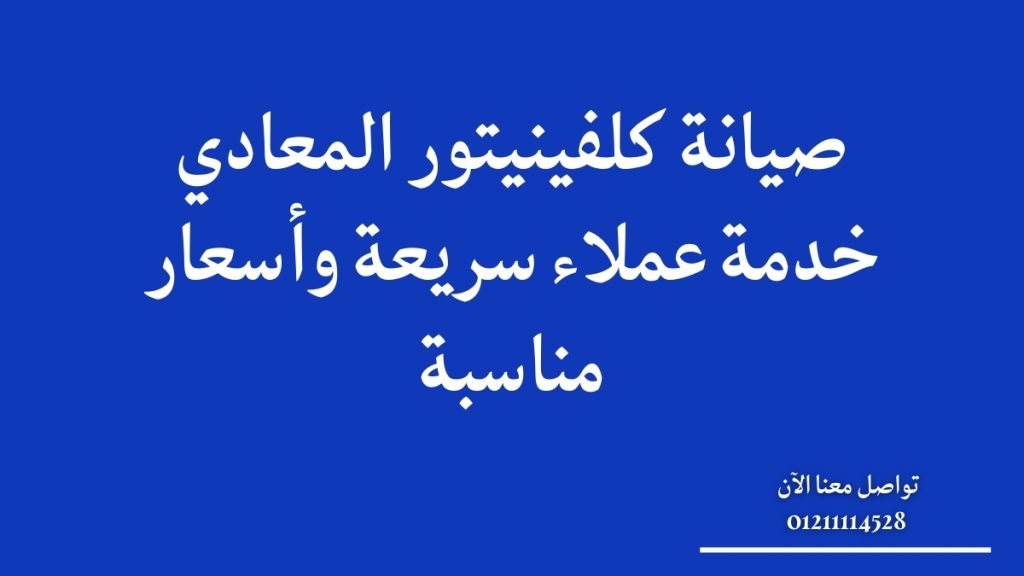 صيانة كلفينيتور المعادي | خدمة عملاء سريعة وأسعار مناسبة