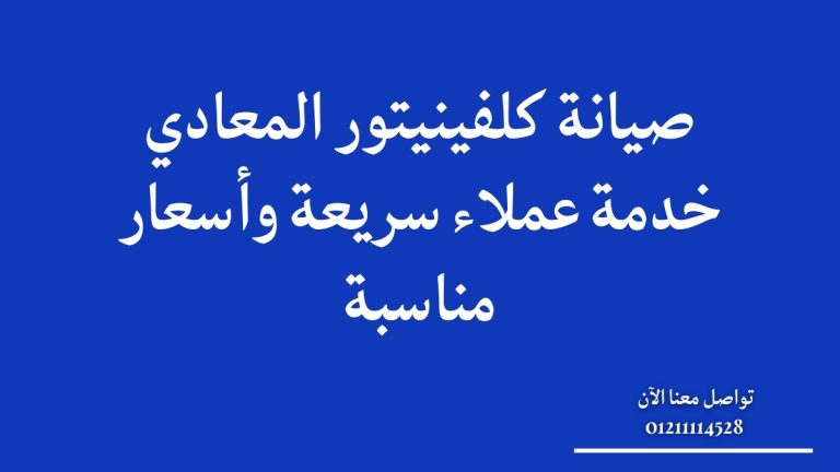 صيانة كلفينيتور المعادي | خدمة عملاء سريعة وأسعار مناسبة