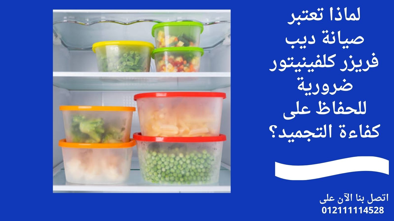 لماذا تعتبر صيانة ديب فريزر كلفينيتور ضرورية للحفاظ على كفاءة التجميد؟