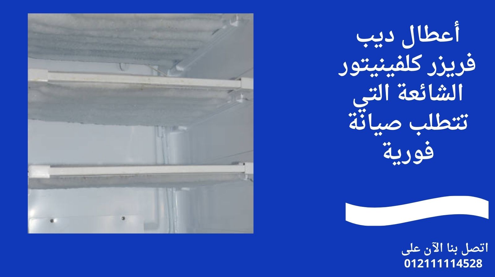 أعطال ديب فريزر كلفينيتور الشائعة التي تتطلب صيانة فورية