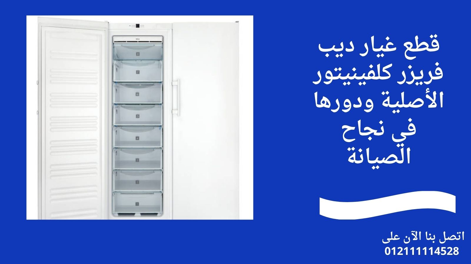 قطع غيار ديب فريزر كلفينيتور الأصلية ودورها في نجاح الصيانة