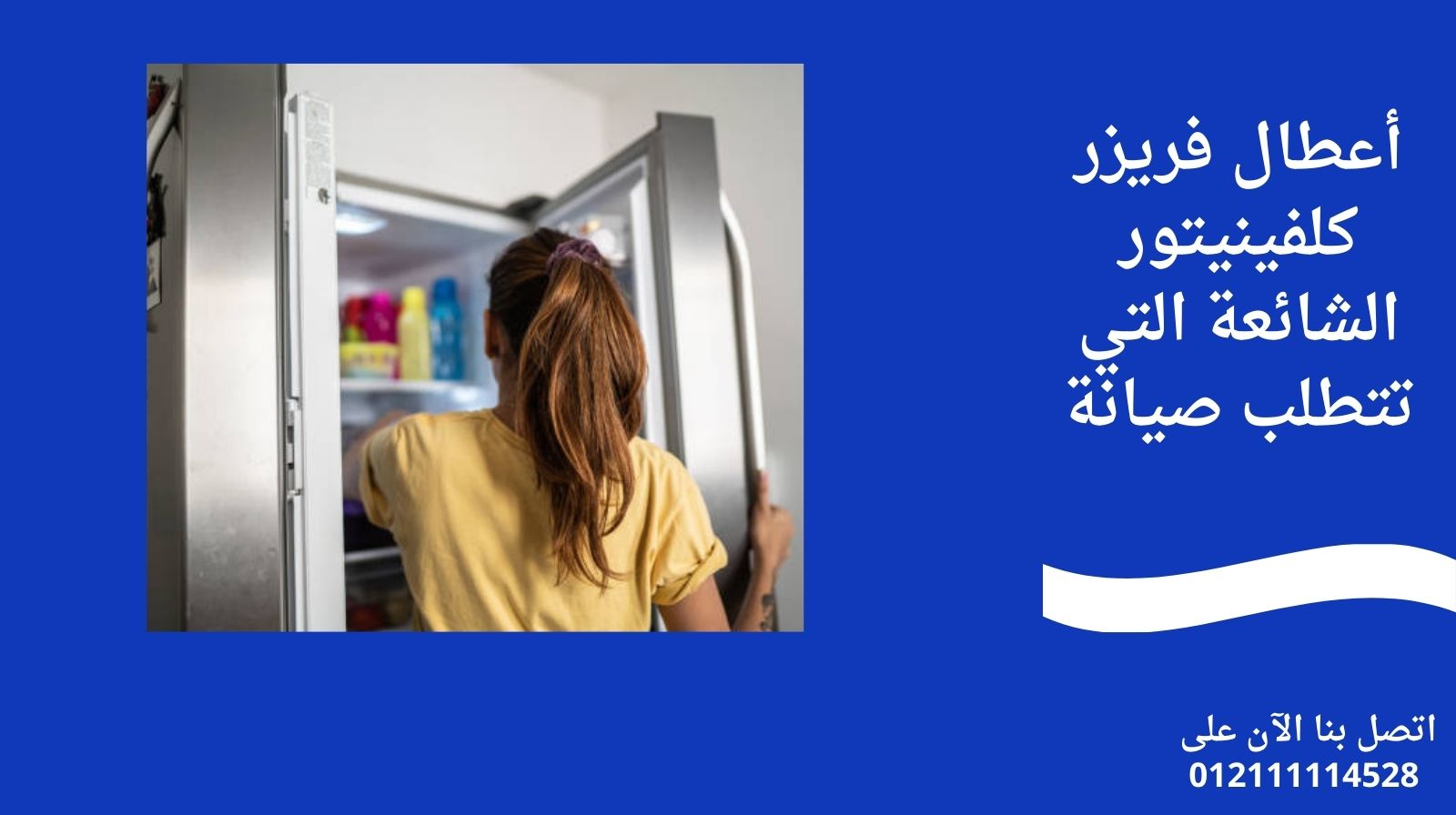 أعطال فريزر كلفينيتور الشائعة التي تتطلب صيانة