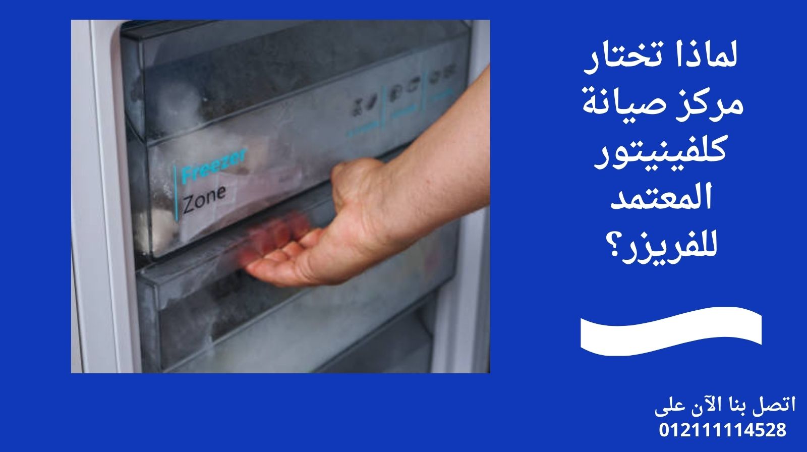 لماذا تختار مركز صيانة كلفينيتور المعتمد للفريزر؟