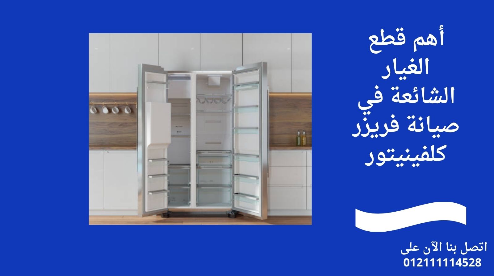 أهم قطع الغيار الشائعة في صيانة فريزر كلفينيتور