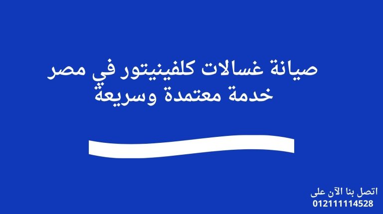 صيانة غسالات كلفينيتور في مصر – خدمة معتمدة وسريعة