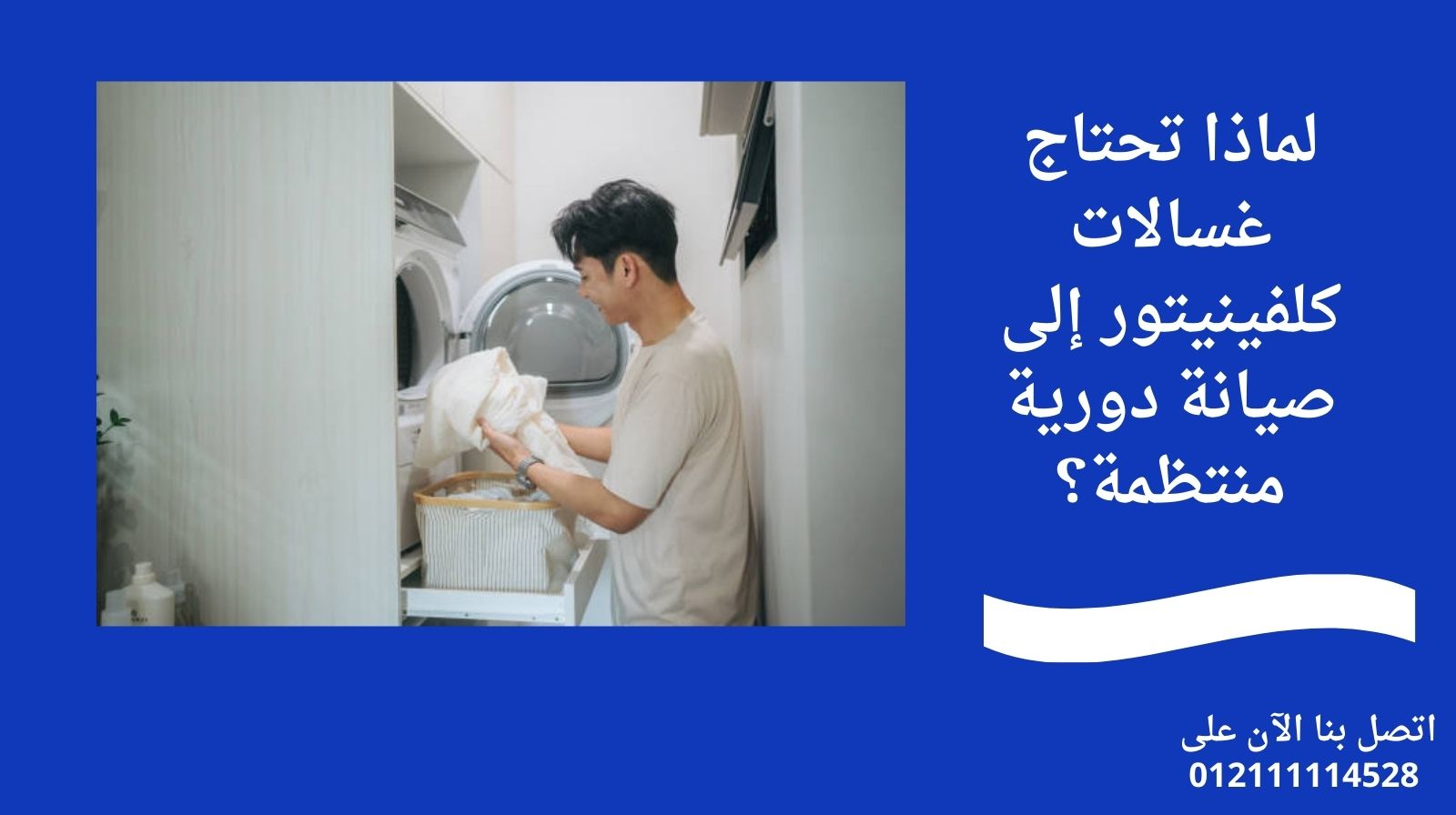 لماذا تحتاج غسالات كلفينيتور إلى صيانة دورية منتظمة؟