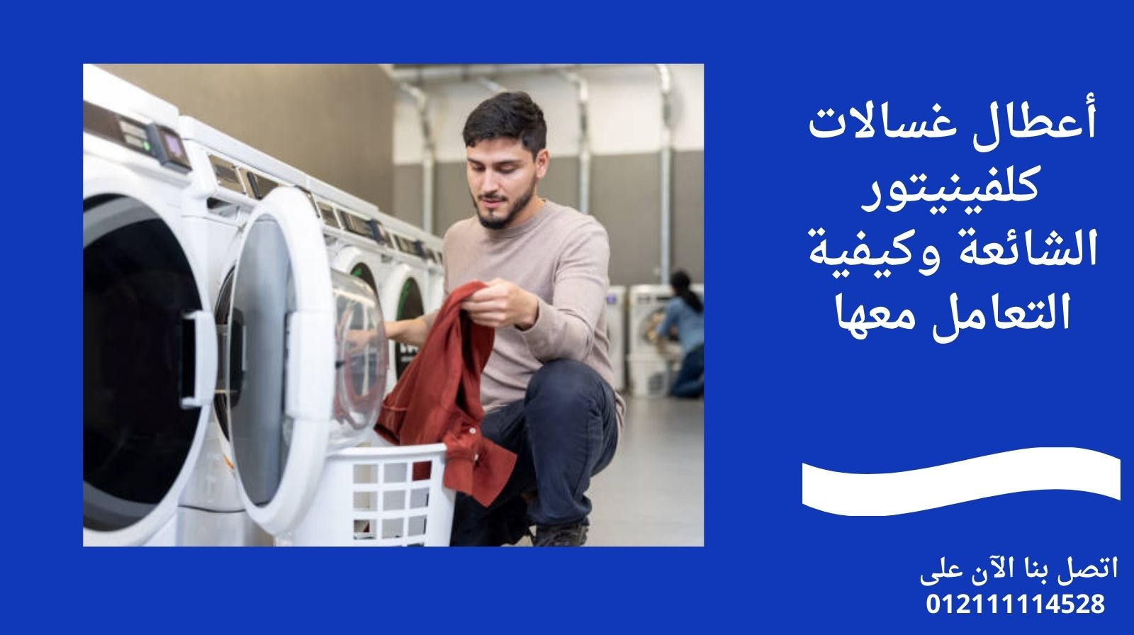 أعطال غسالات كلفينيتور الشائعة وكيفية التعامل معها