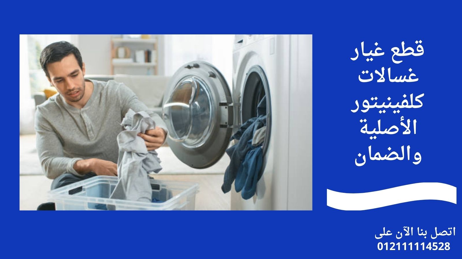 قطع غيار غسالات كلفينيتور الأصلية والضمان