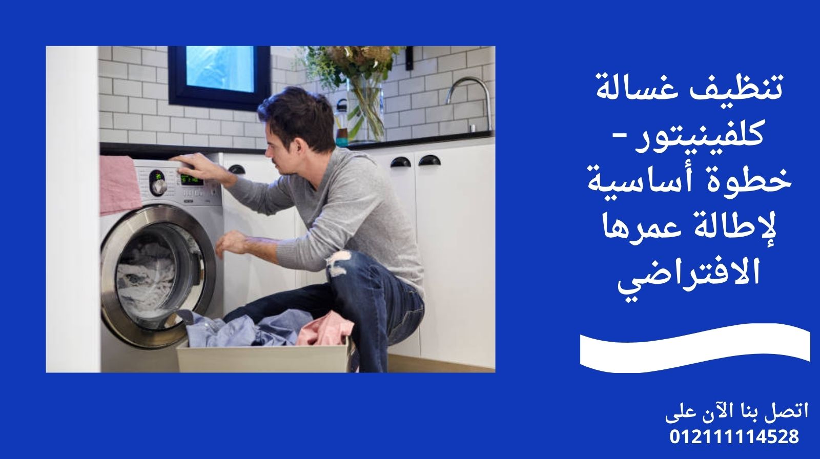 تنظيف غسالة كلفينيتور – خطوة أساسية لإطالة عمرها الافتراضي