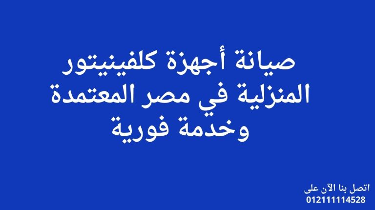 صيانة أجهزة كلفينيتور المنزلية في مصر المعتمدة وخدمة فورية