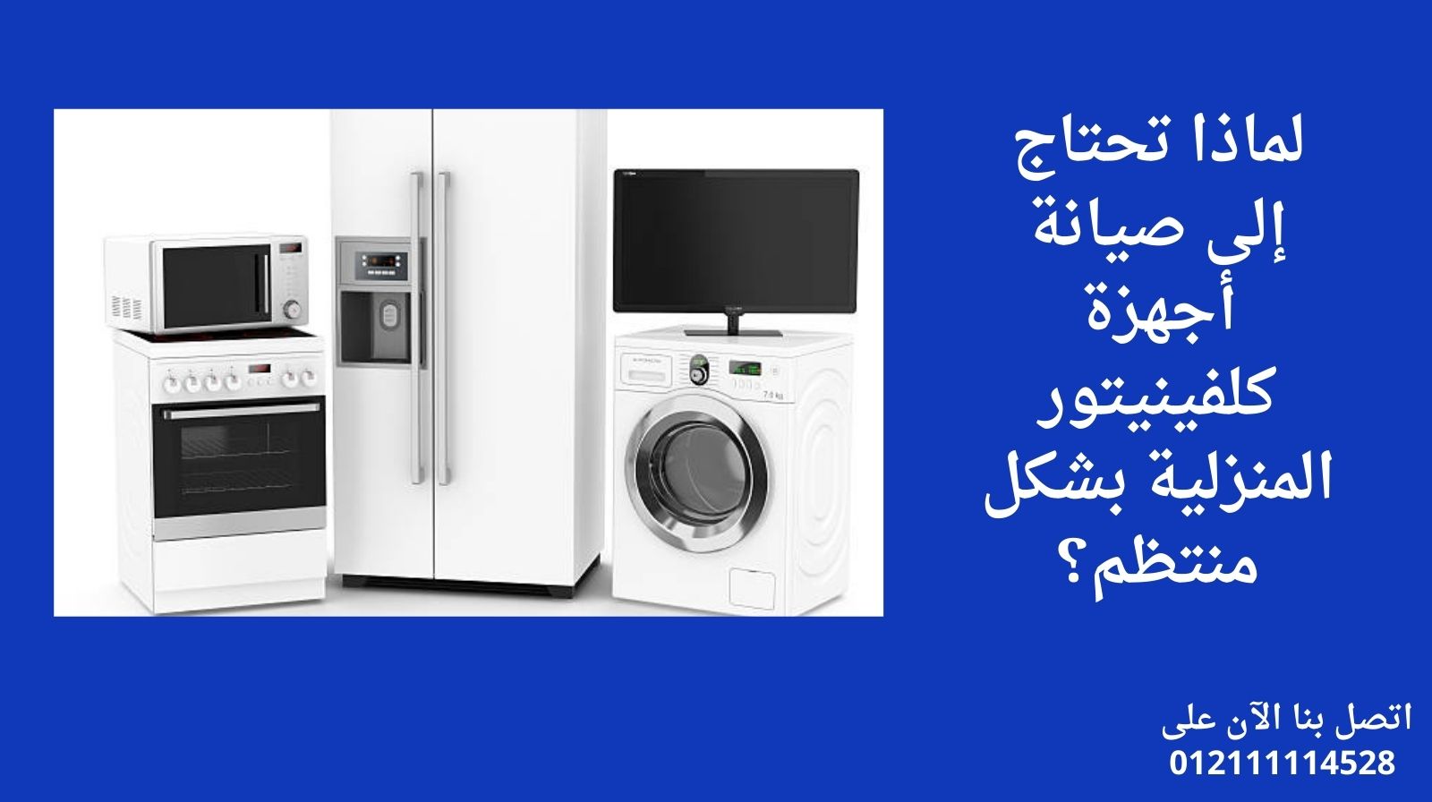 لماذا تحتاج إلى صيانة أجهزة كلفينيتور المنزلية بشكل منتظم؟