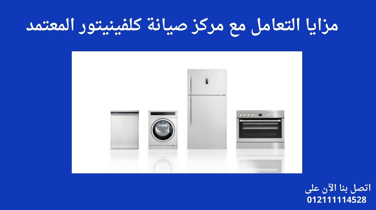 مزايا التعامل مع مركز صيانة كلفينيتور المعتمد