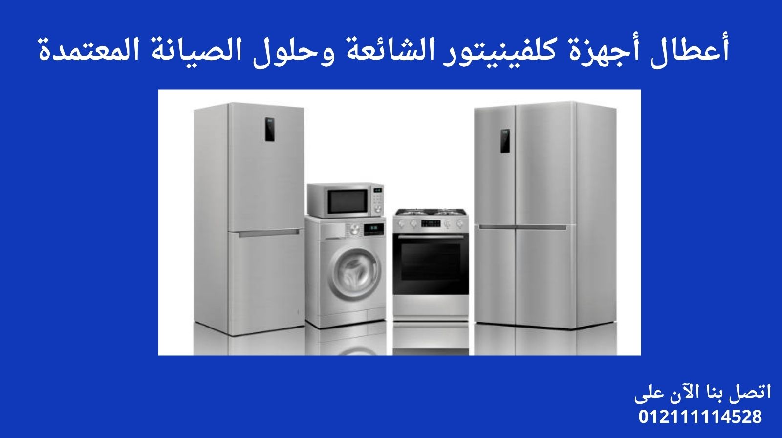 أعطال أجهزة كلفينيتور الشائعة وحلول الصيانة المعتمدة