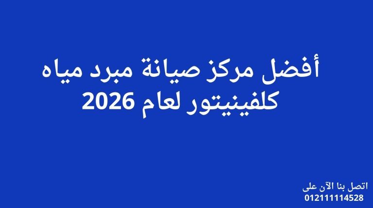 أفضل مركز صيانة مبرد مياه كلفينيتور لعام 2026