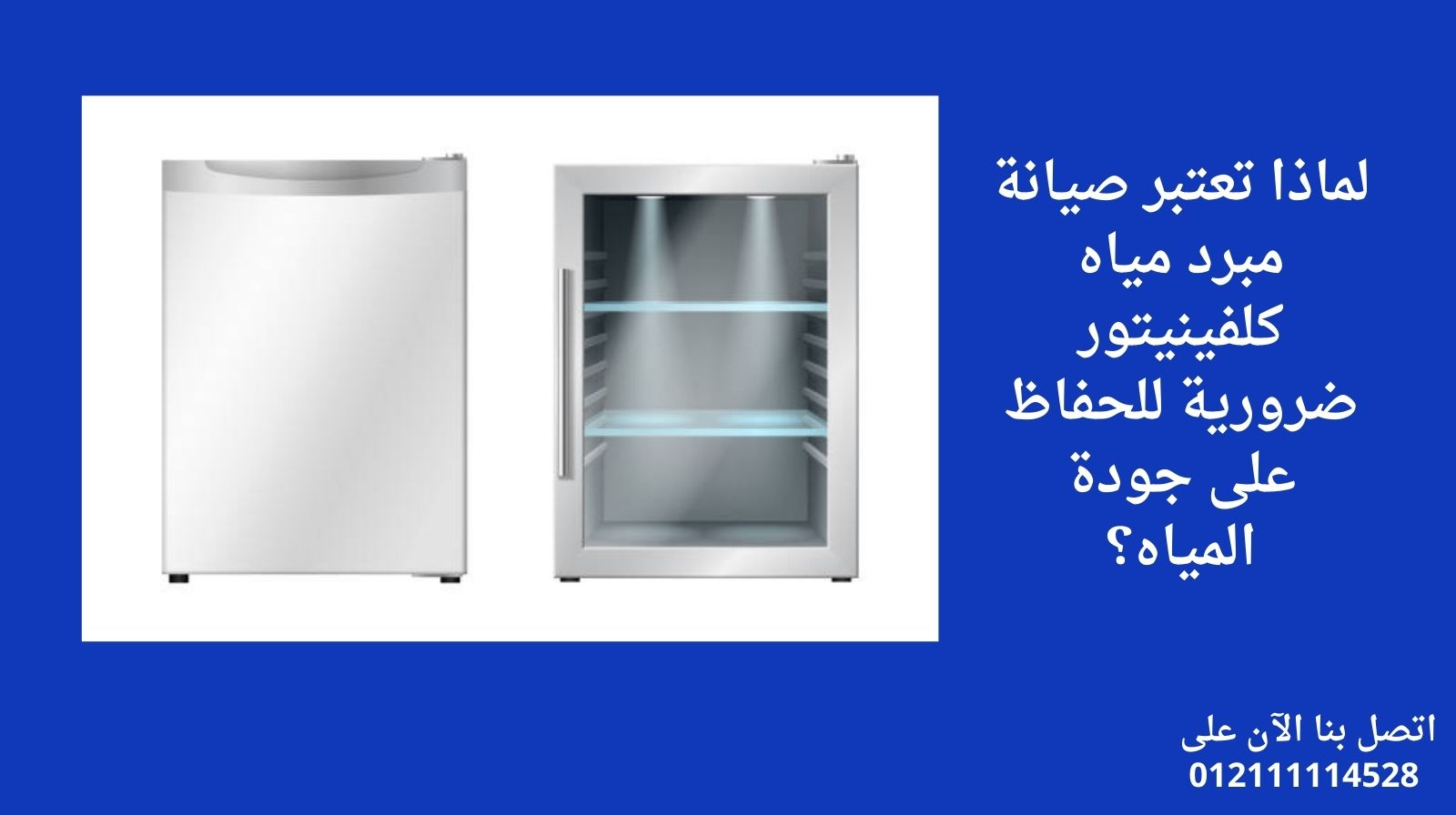 لماذا تعتبر صيانة مبرد مياه كلفينيتور ضرورية للحفاظ على جودة المياه؟