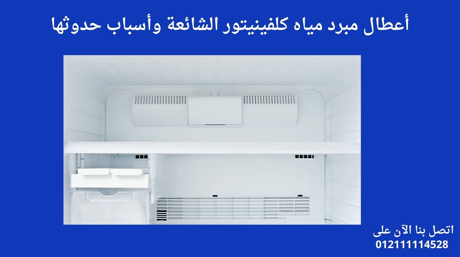 أعطال مبرد مياه كلفينيتور الشائعة وأسباب حدوثها