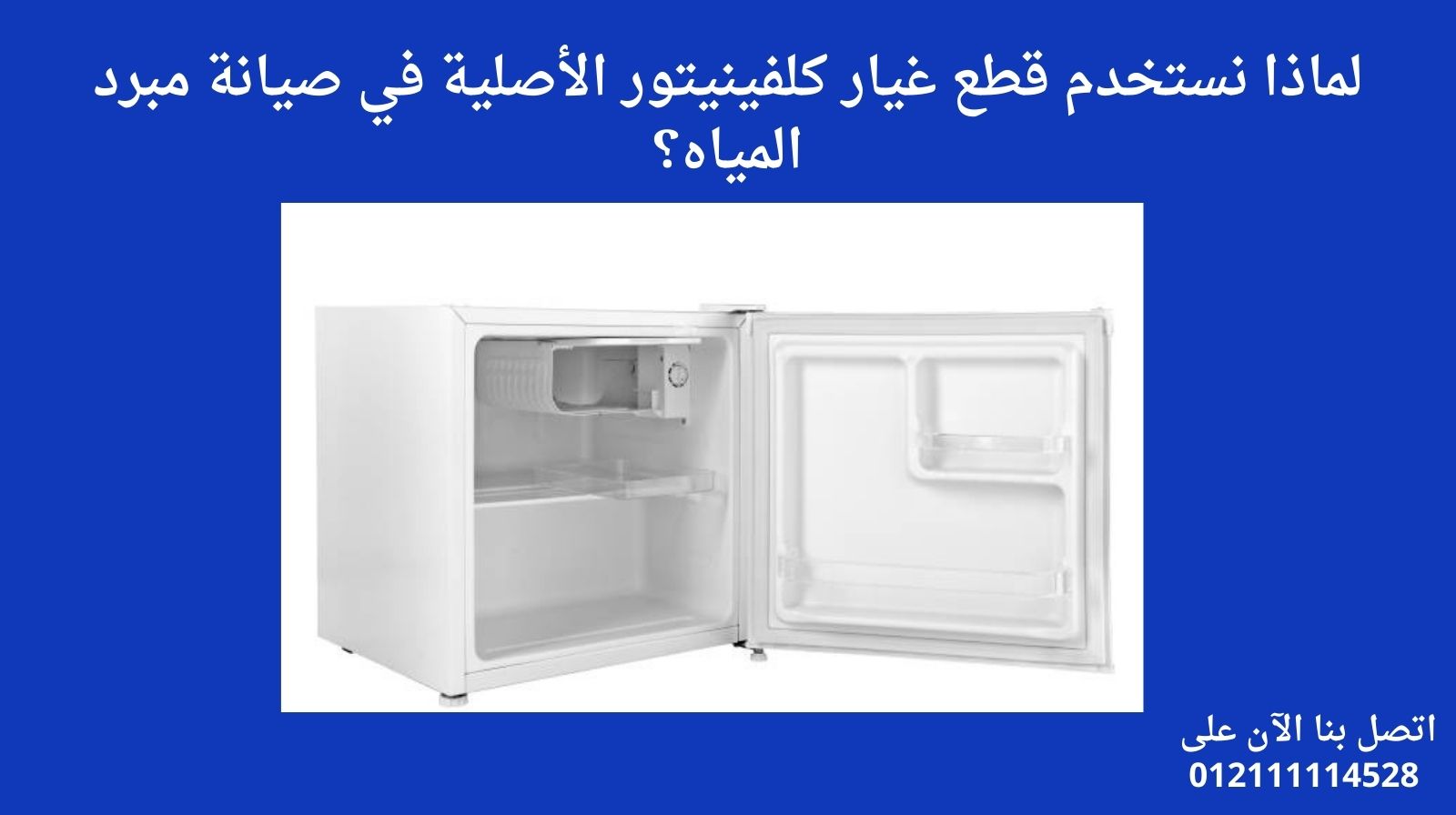 لماذا نستخدم قطع غيار كلفينيتور الأصلية في صيانة مبرد المياه؟