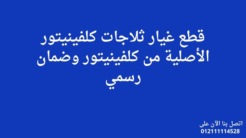قطع غيار ثلاجات كلفينيتور الأصلية من كلفينيتور وضمان رسمي
