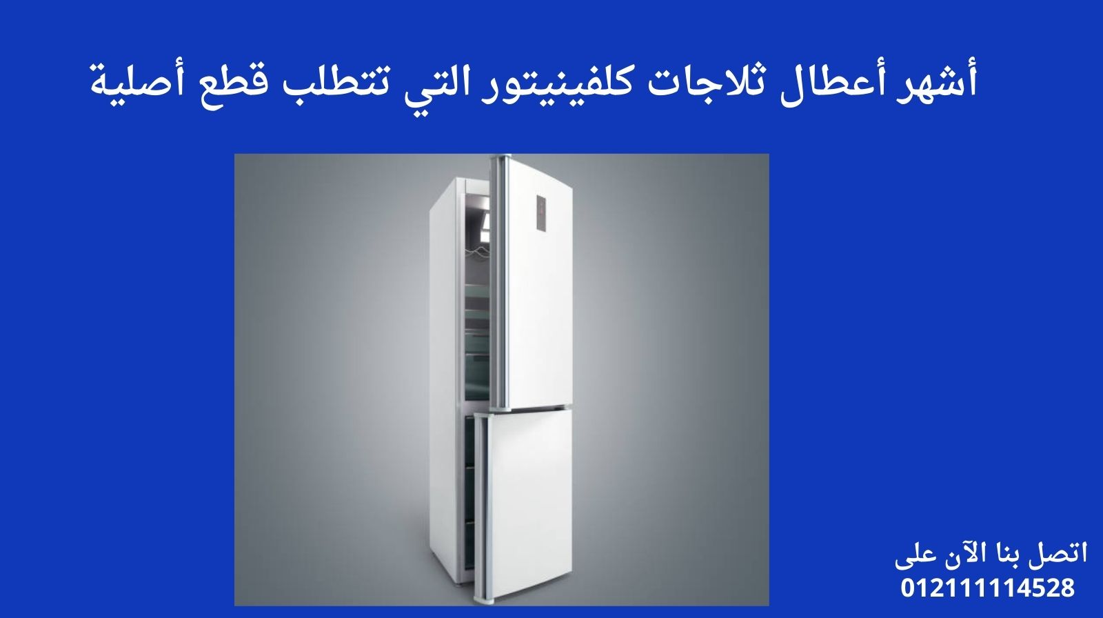 أشهر أعطال ثلاجات كلفينيتور التي تتطلب قطع أصلية