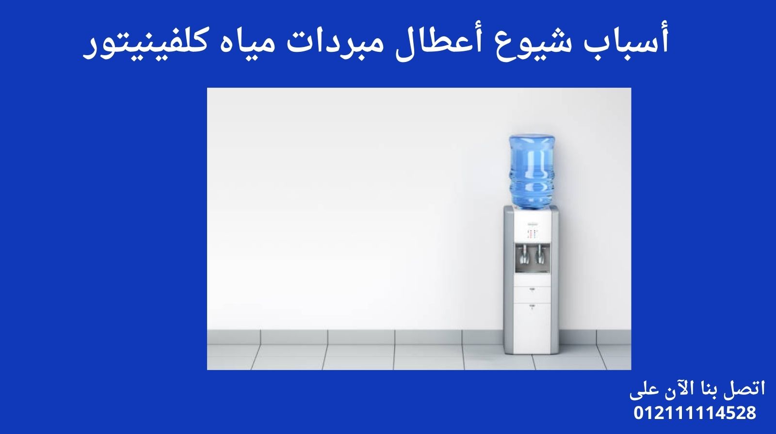 أسباب شيوع أعطال مبردات مياه كلفينيتور