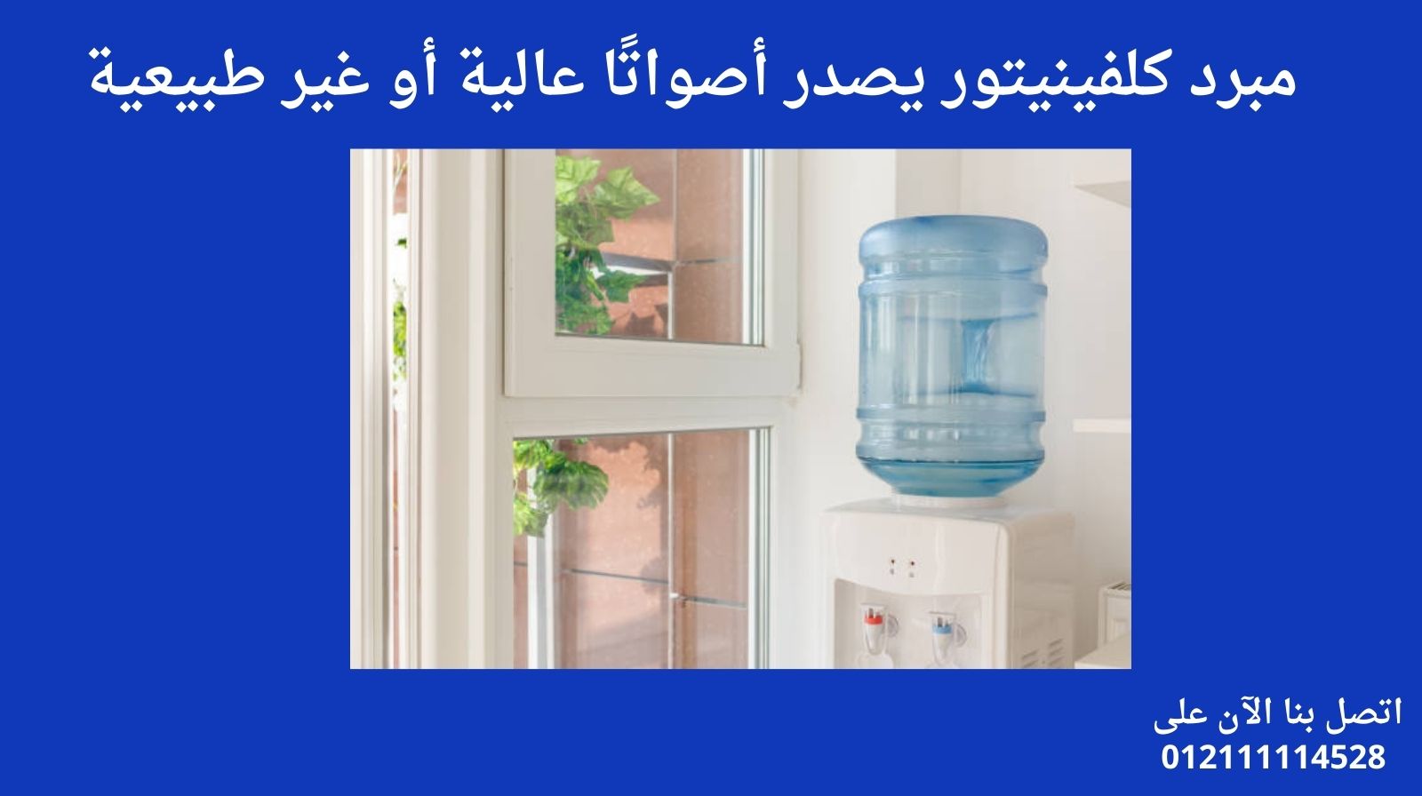 مبرد كلفينيتور يصدر أصواتًا عالية أو غير طبيعية