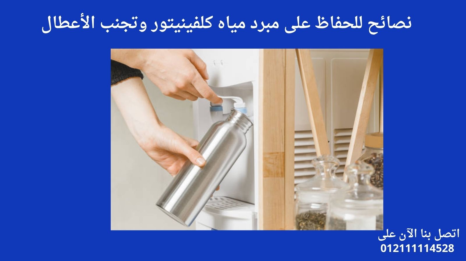 نصائح للحفاظ على مبرد مياه كلفينيتور وتجنب الأعطال