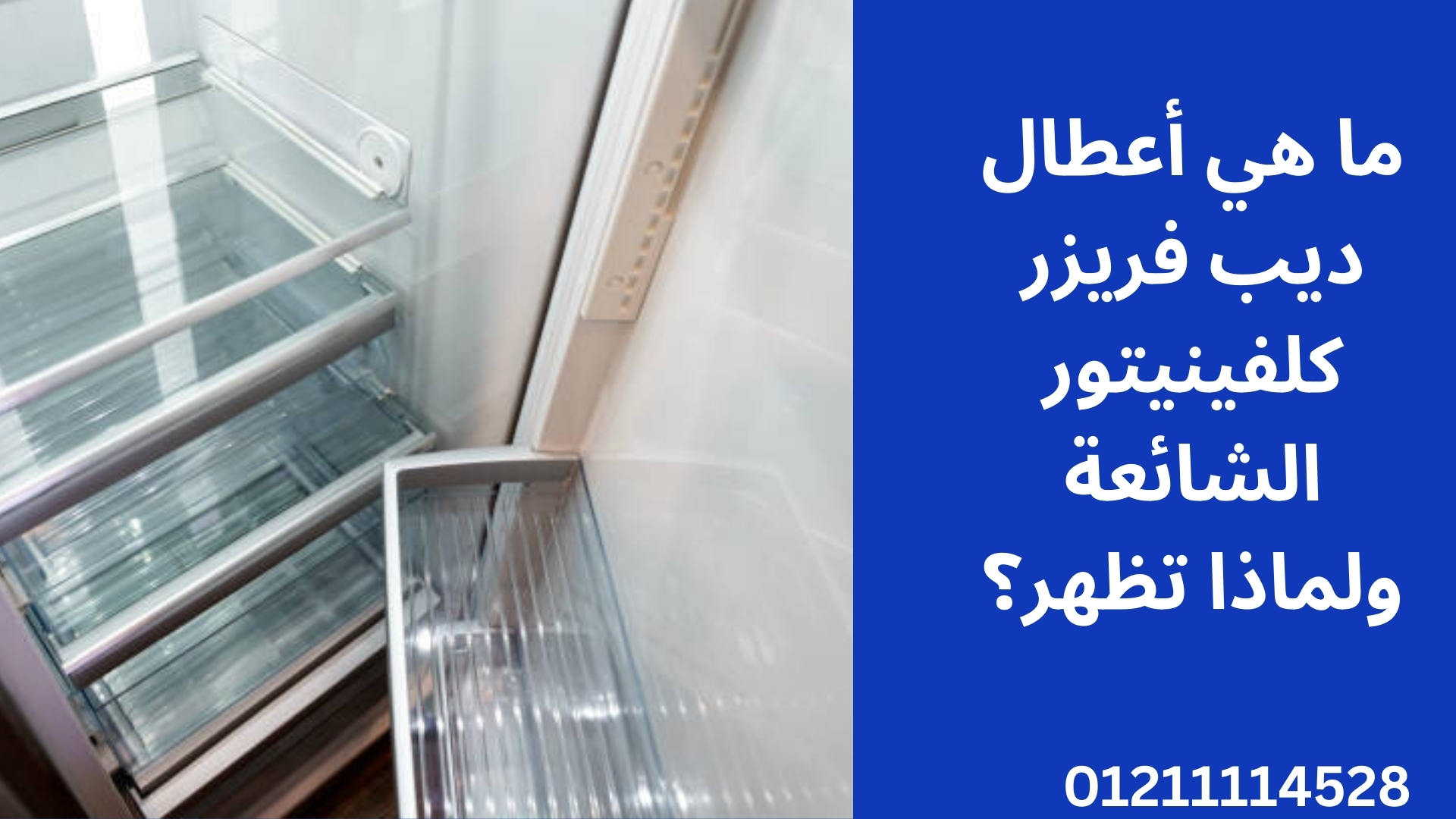 ما هي أعطال ديب فريزر كلفينيتور الشائعة ولماذا تظهر؟