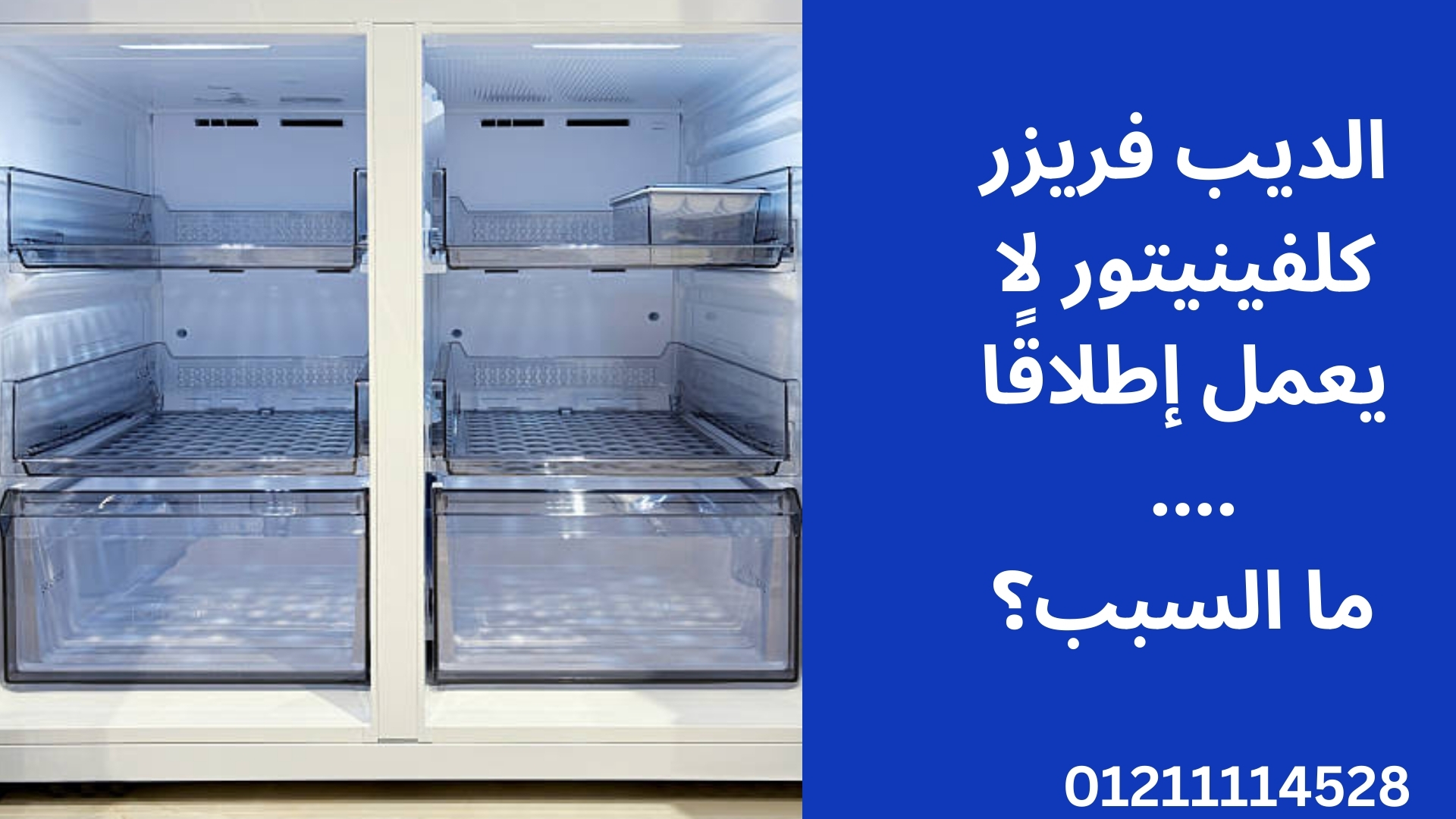 الديب فريزر كلفينيتور لا يعمل إطلاقًا