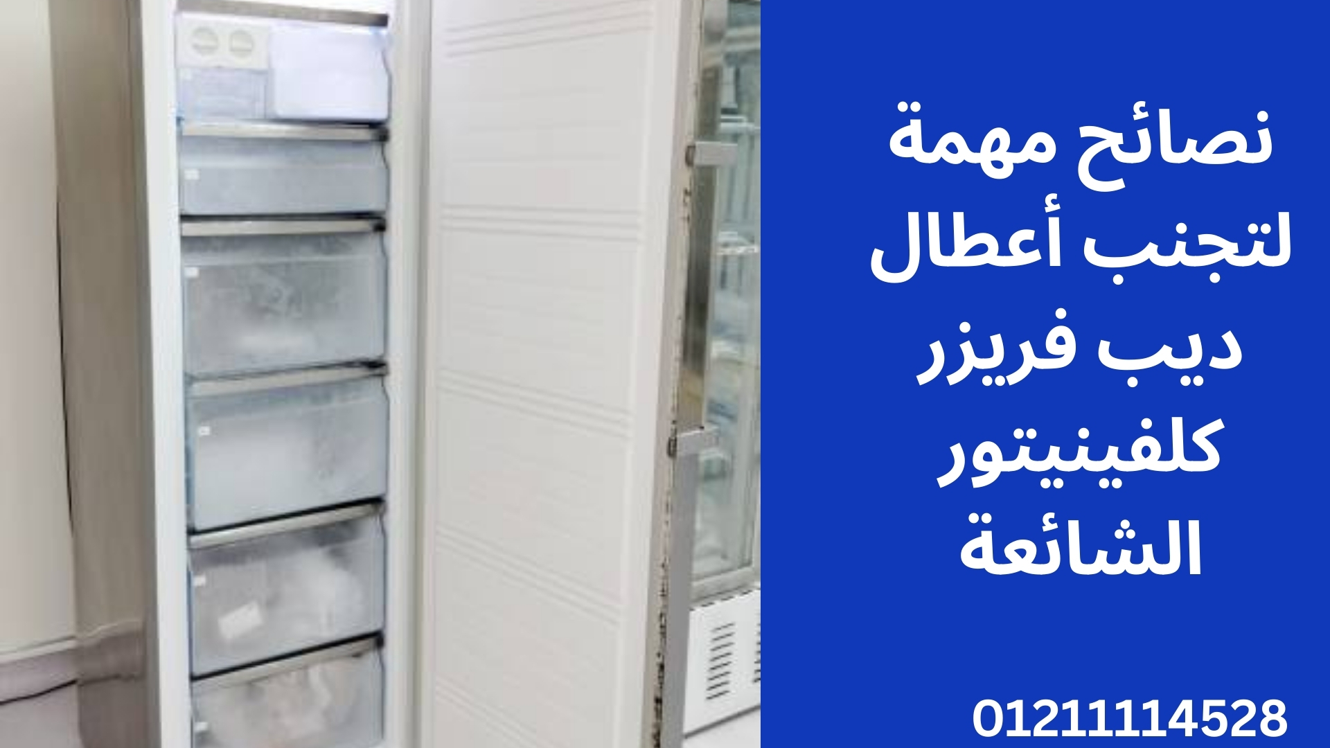 نصائح مهمة لتجنب أعطال ديب فريزر كلفينيتور الشائعة