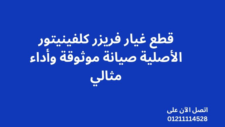 قطع غيار فريزر كلفينيتور الأصلية – صيانة موثوقة وأداء مثالي