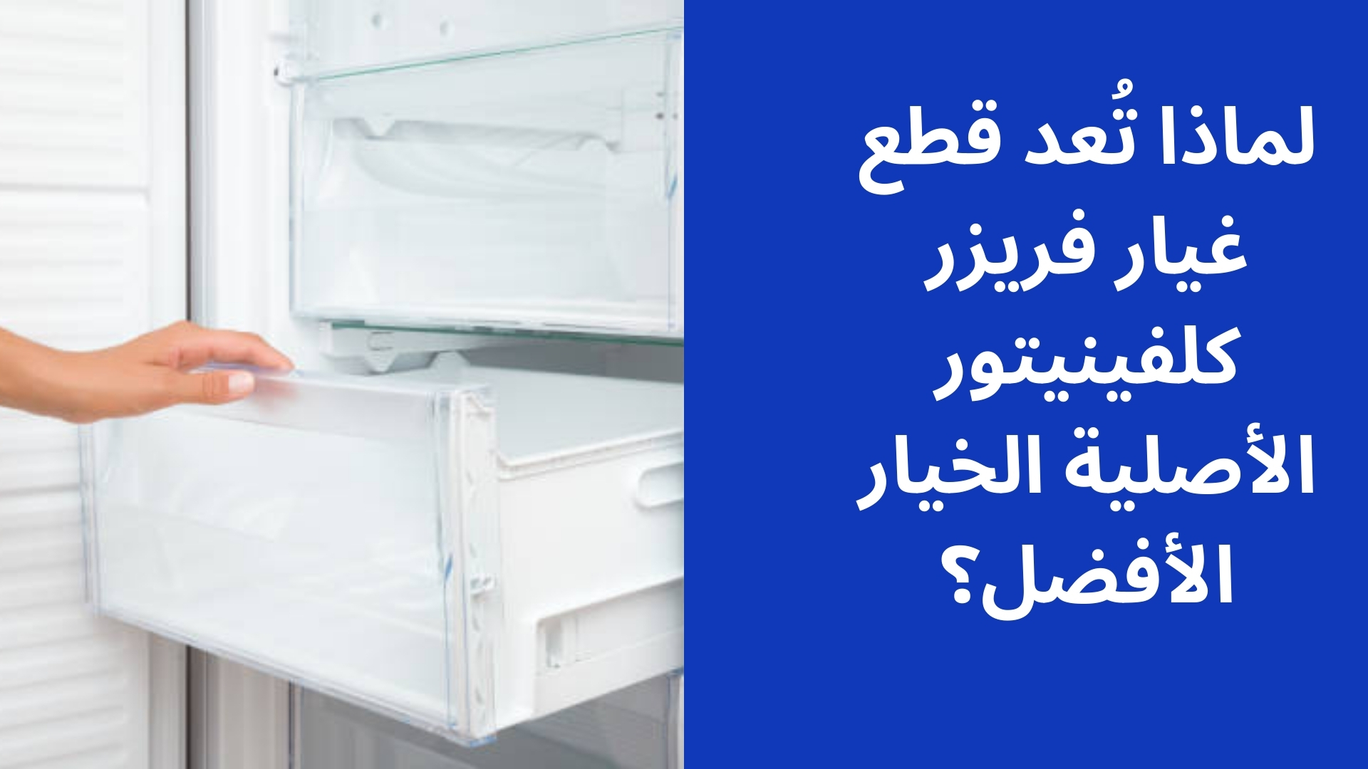 لماذا تُعد قطع غيار فريزر كلفينيتور الأصلية الخيار الأفضل؟