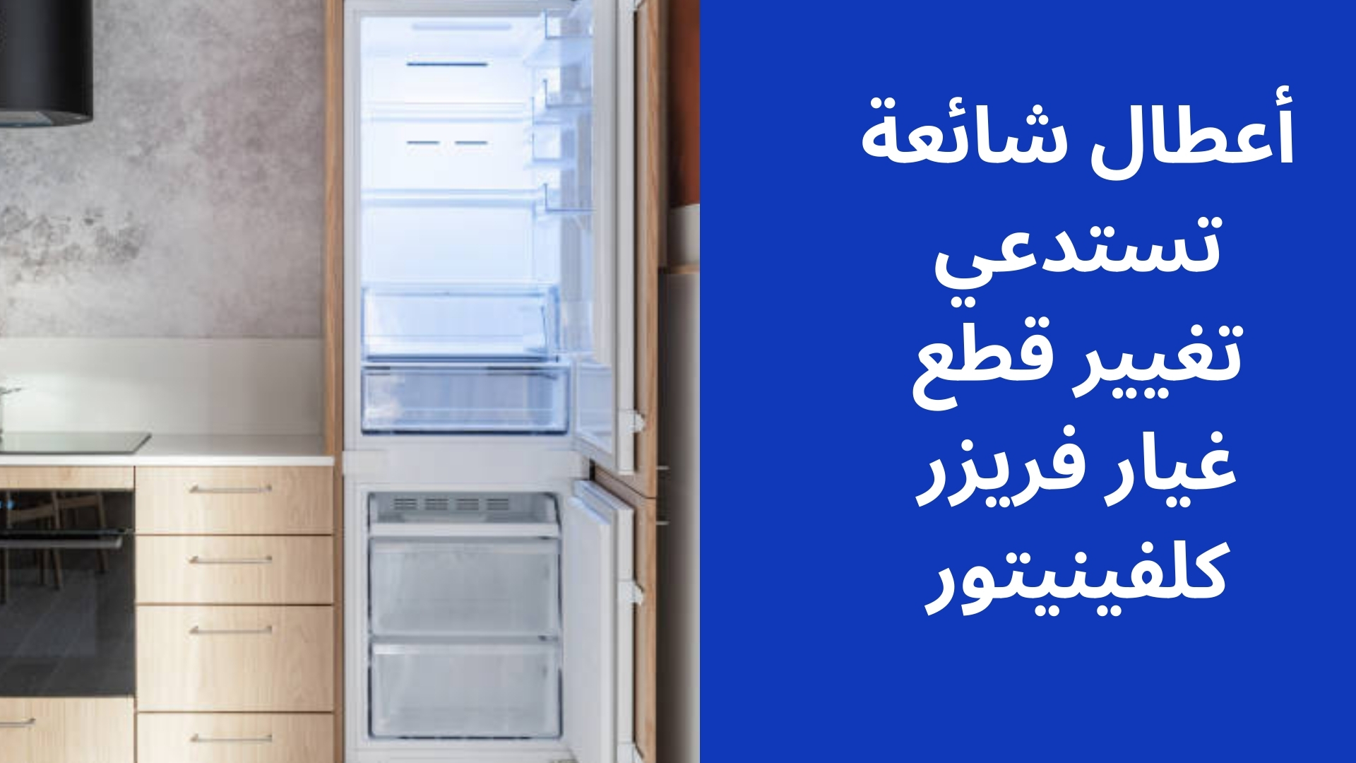 أعطال شائعة تستدعي تغيير قطع غيار فريزر كلفينيتور