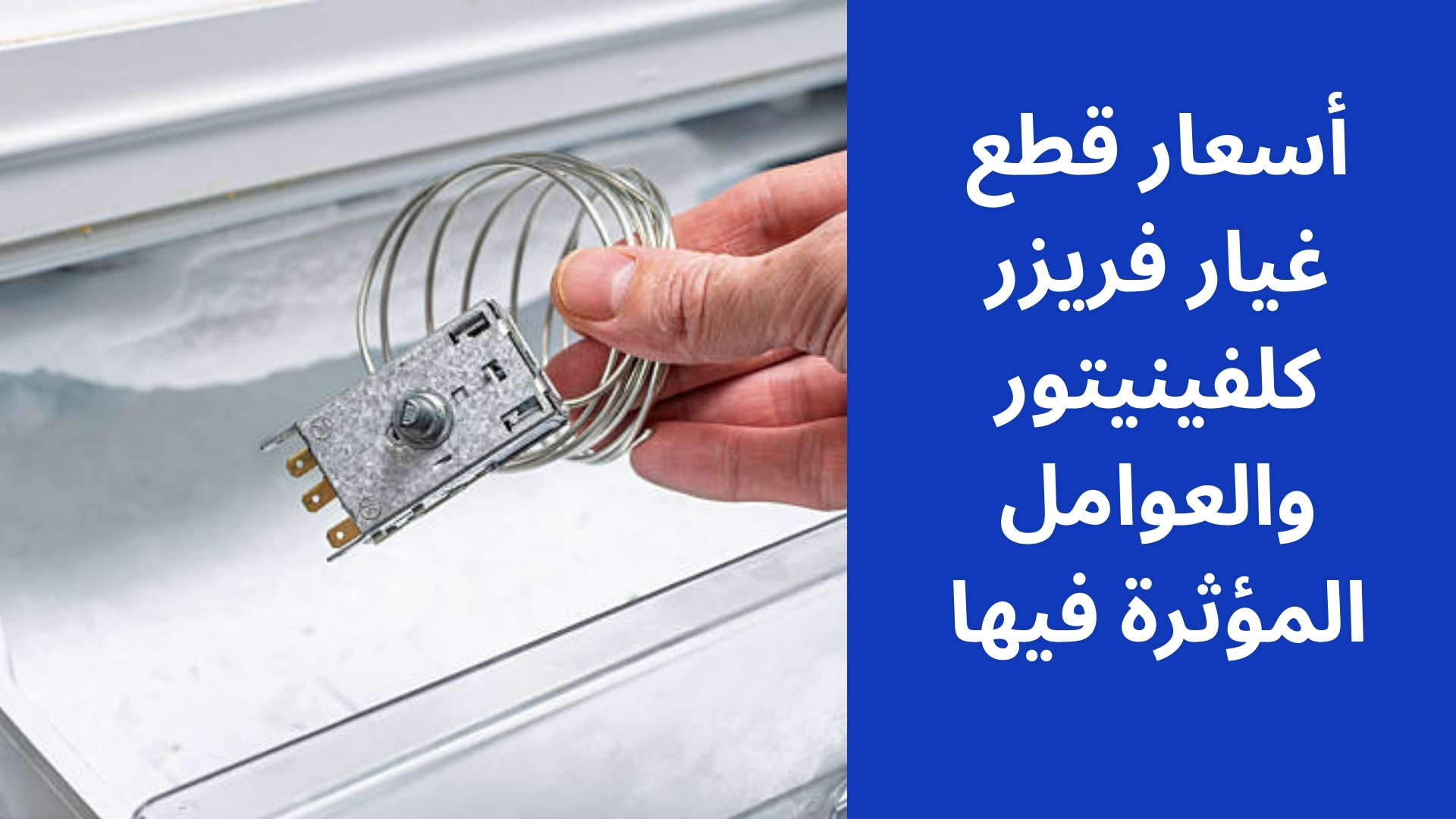 أسعار قطع غيار فريزر كلفينيتور والعوامل المؤثرة فيها
