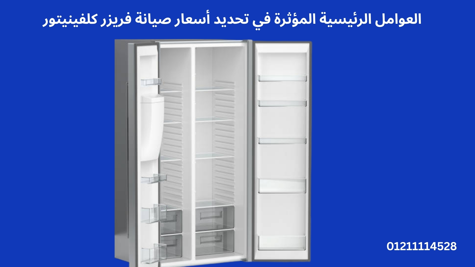 العوامل الرئيسية المؤثرة في تحديد أسعار صيانة فريزر كلفينيتور