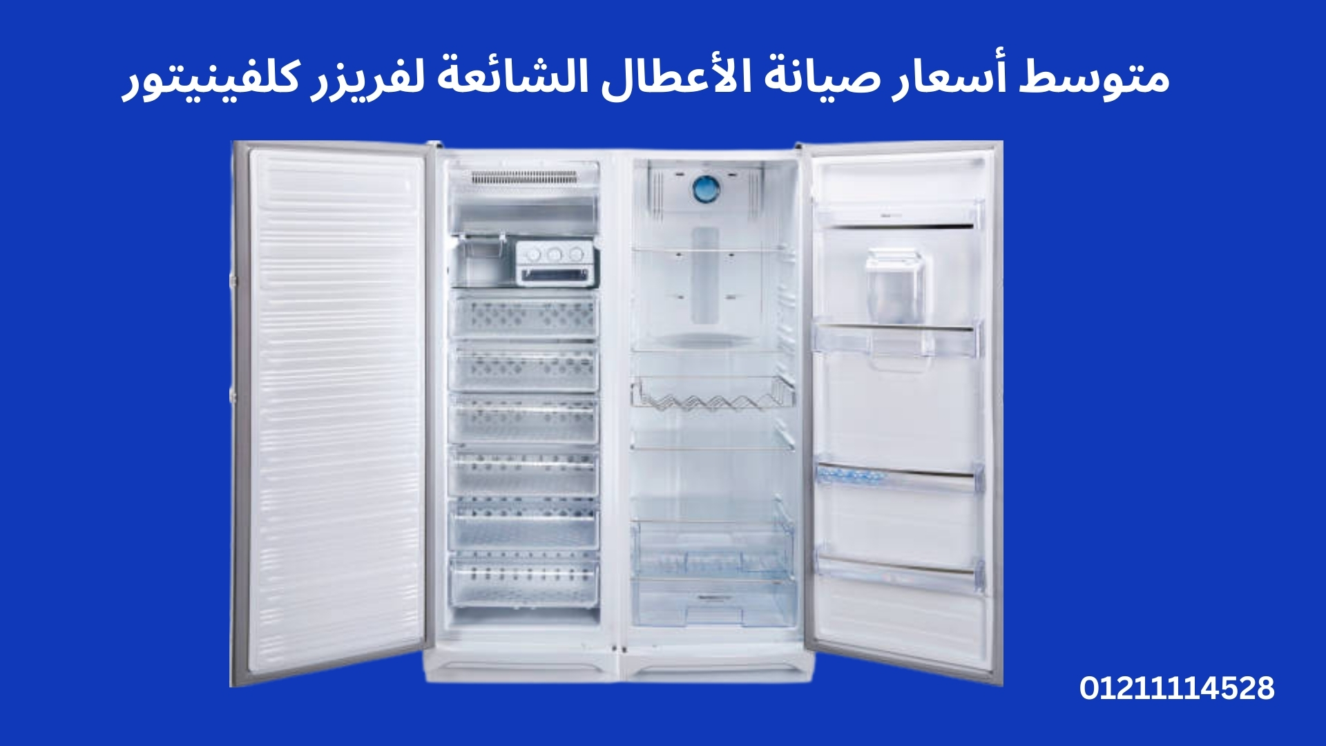 متوسط أسعار صيانة الأعطال الشائعة لفريزر كلفينيتور